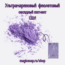 Ультрамариновый фиолетовый оксидный пигмент (Ultramarine Violet Oxide Pigment) - матовый пигмент, США