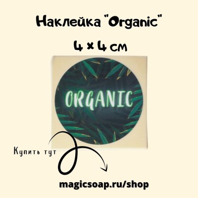 Наклейка "Organic", 4 × 4 см