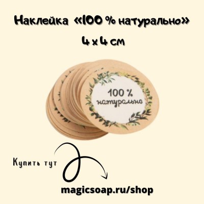 Наклейка  «100 % натурально», 4 х 4 см 