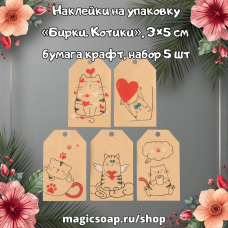Наклейки на упаковку «Бирки. Котики», 3×5 см, бумага крафт, набор 5 шт.