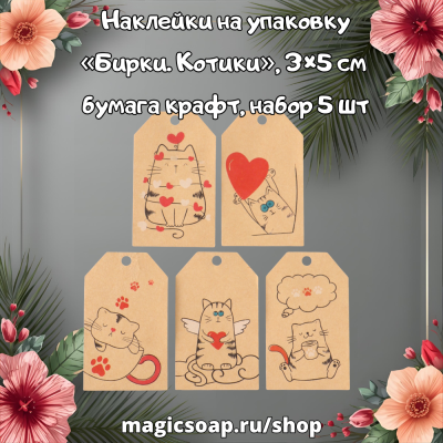 Наклейки на упаковку «Бирки. Котики», 3×5 см, бумага крафт, набор 5 шт.
