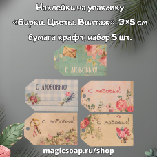Наклейки на упаковку «Бирки. Цветы. Винтаж», 3×5 см, бумага крафт, набор 5 шт.