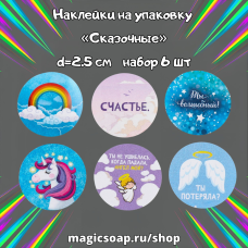 Наклейки на упаковку «Сказочные», d=2.5 см, набор 6 шт.