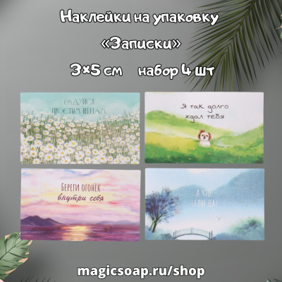 Наклейки на упаковку «Записки», 3×5 см, набор 4 шт.