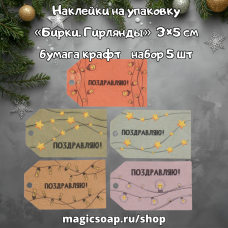 Наклейки на упаковку «Бирки. Гирлянды», 3×5 см., бумага крафт, набор 5 шт.