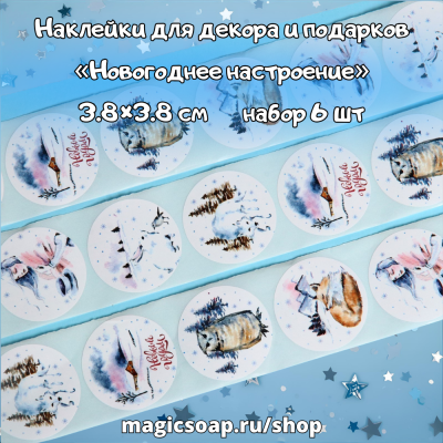 Наклейки для декора и подарков «Новогоднее настроение», 3.8×3.8 см, набор 6 шт.