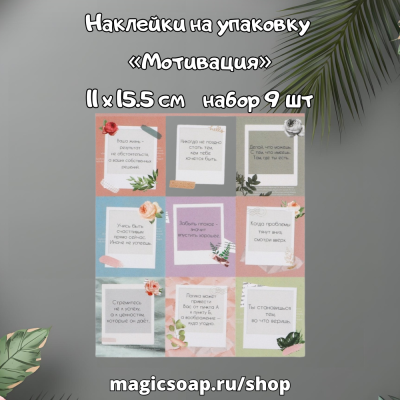 Наклейки на упаковку «Мотивация», 11 х 15.5 см, набор 9 шт