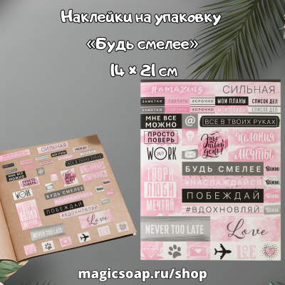 Наклейки на упаковку «Будь смелее», 14 × 21 см