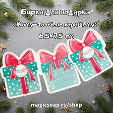 Бирка (шильдик) на подарок «Кому-то очень хорошему», 6.5×7.5 см