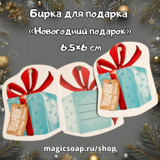 Бирка (шильдик) на подарок «Новогодний подарок», 6.5×6 см