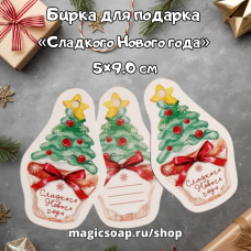 Бирка (шильдик) на подарок «Сладкого Нового года», 5×9.0 см