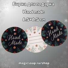 Бирка (шильдик) на подарок Hand made, 6.5×6.5 см