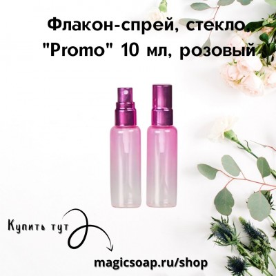 Флакон-спрей, стекло, "Promo" 10 мл, розовый