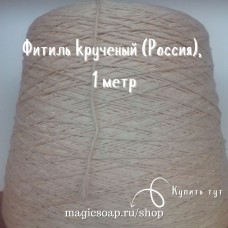 Фитиль крученый (Россия), 1 метр