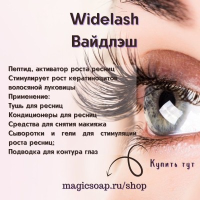 Widelash  (Вайдлэш)
