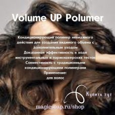 Volume UP Polymer (polyquaternium-110) -  кондиционирующий полимер для объема волос