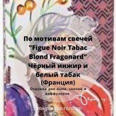 По мотивам свечей "Figue Noir Tabac Blond Fragonard" (ЧЕРНЫЙ ИНЖИР И БЕЛЫЙ ТАБАК)
