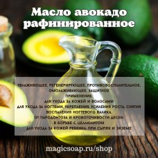 Масло авокадо (раф.)