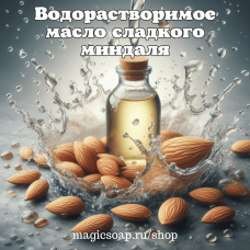 Масло миндаля сладкого водорастворимое - 2