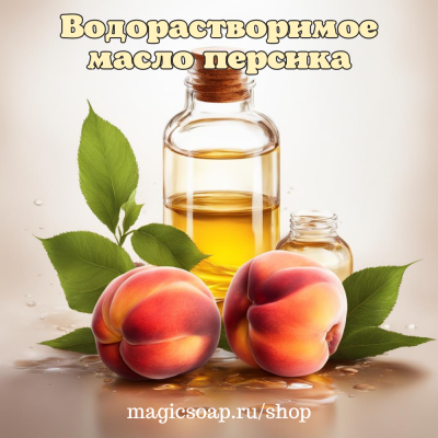 Водорастворимое масло персика