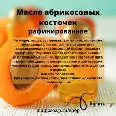 Масло абрикосовых косточек (раф.) 
