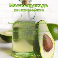 Масло авокадо (раф.)
