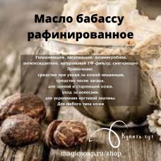 Масло бабассу (раф.)