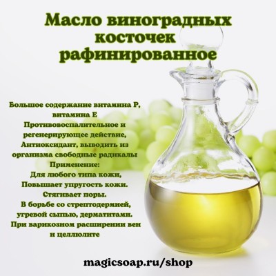 Масло виноградных косточек (раф.)