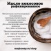 Масло кокосовое (раф.)