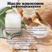 Масло кокосовое (раф.)