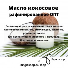 Масло кокосовое (раф.) опт