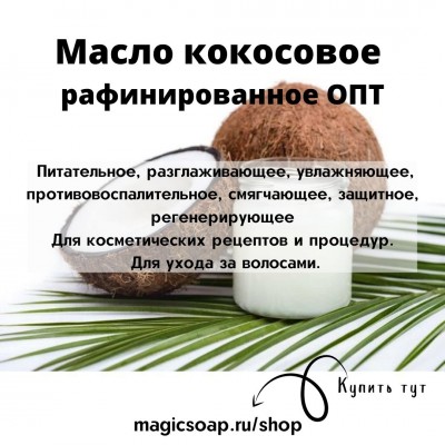 Масло кокосовое (раф.) опт, Cocos nucifera , Базовые масла