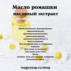 Масло ромашки (масляный экстракт)
