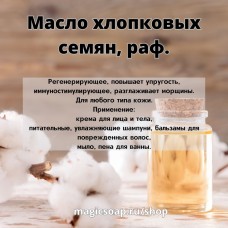 Масло хлопковых семян, рафинированное 