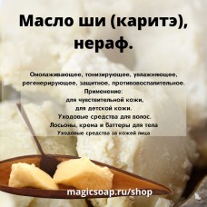 Масло ши (карите), нерафинированное
