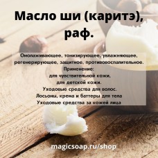 Масло ши (карите), рафинированное