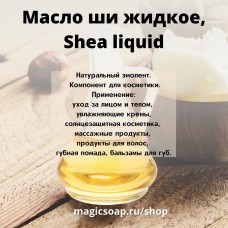 Масло ши жидкое (карите, ши ликвид, liquid shea)