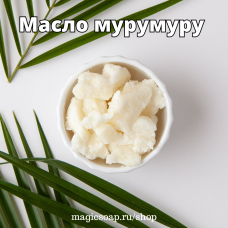 Масло мурумуру (баттер)