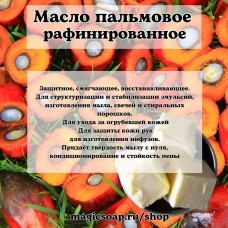 Масло пальмовое (раф.)