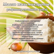 Масло пальмоядровое (раф.)