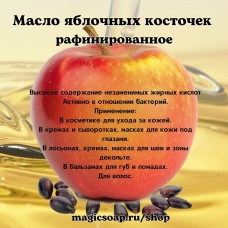 Масло семян яблока рафинированное 