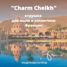 "Charm Cheikh" (Шарм эль Шейх, по мотивам Shaikh №70, восточный) - отдушка отдушка для мыла и косметики