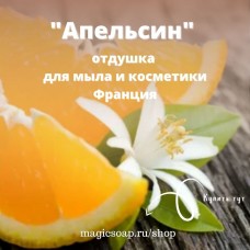"Апельсин" - отдушка для мыла и косметики