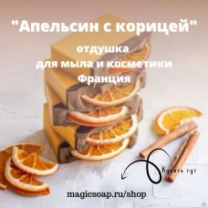 "Апельсин с корицей" - отдушка для мыла и косметики