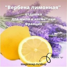 "Вербена лимонная" - отдушка