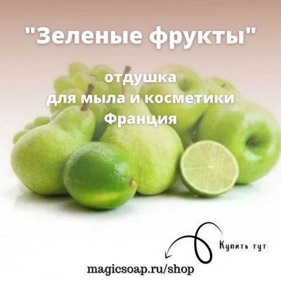 "Зеленые фрукты" - отдушка для мыла и косметики