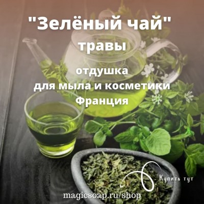 "Зеленый чай" (травы) - отдушка для мыла и косметики