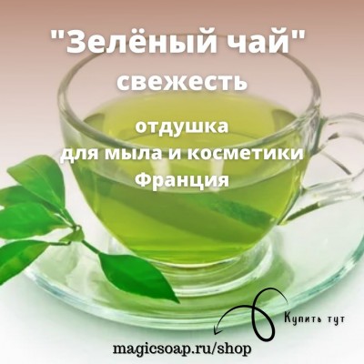 "Зелёный чай" (свежесть) - отдушка для мыла и косметики