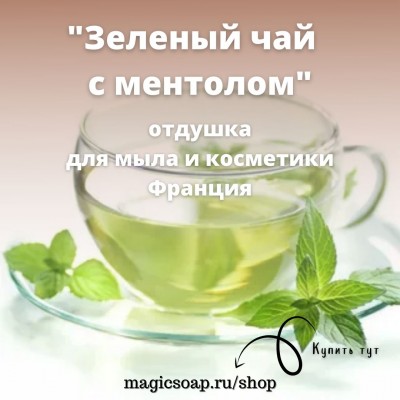 "Зеленый чай  с ментолом" - отдушка для мыла и косметики