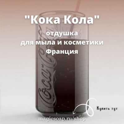 "Кока Кола" - отдушка для мыла и косметики